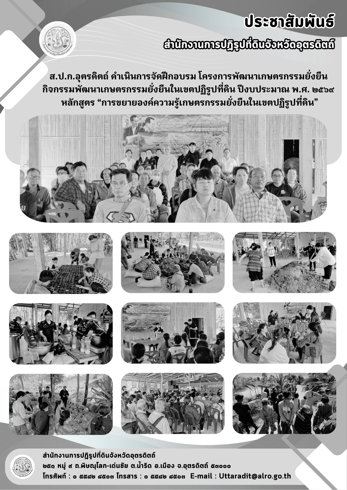 title - ส.ป.ก.อุตรดิตถ์ ดำเนินการจัดฝึกอบรม โครงการพัฒนาเกษตรกรรมยั่งยืน กิจกรรมพัฒนาเกษตรกรรมยั่งยืนในเขตปฏิรูปที่ดิน ปีงบประมาณ พ.ศ. ๒๕๖๙ หลักสูตร “การขยายองค์ความรู้เกษตรกรรมยั่งยืนในเขตปฏิรูปที่ดิน”